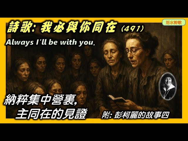 活水詩歌：我必與你同在(491)：納粹集中營裏主同在的見證。彭柯麗的故事 (4)